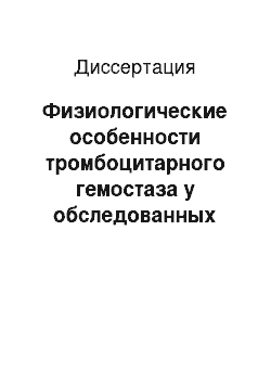 Диссертация: Физиологические особенности тромбоцитарного гемостаза у обследованных юношеского и первого зрелого возраста при воздействии различных видов физических тренировок