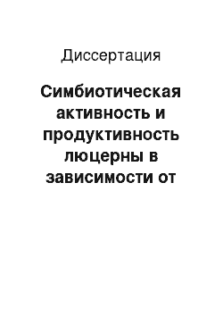 Диссертация: Симбиотическая активность и продуктивность люцерны в зависимости от режима минерального питания в предгорной зоне РСО-Алания