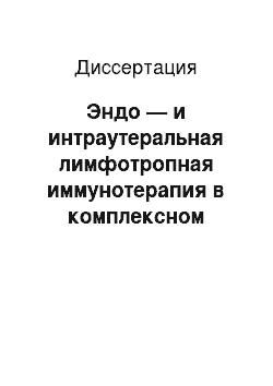 Диссертация: Эндо — и интраутеральная лимфотропная иммунотерапия в комплексном лечении хронического эндометрита