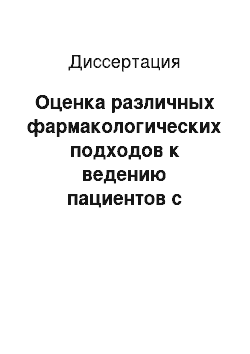 Диссертация: Оценка различных фармакологических подходов к ведению пациентов с ишемической болезнью сердца, перенесших инфаркт миокарда и подвергшихся коронарной реваскуляризации