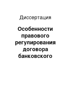 Диссертация: Особенности правового регулирования договора банковского счета