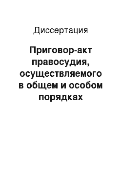 Диссертация: Приговор-акт правосудия, осуществляемого в общем и особом порядках судебного разбирательства