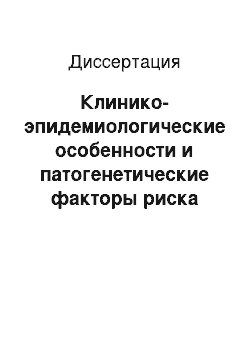 Диссертация: Клинико-эпидемиологические особенности и патогенетические факторы риска мозгового инсульта в ханты-мансийском автономном округе (по данным популяционного регистра)