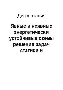 Диссертация: Явные и неявные энергетически устойчивые схемы решения задач статики и динамики сооружений