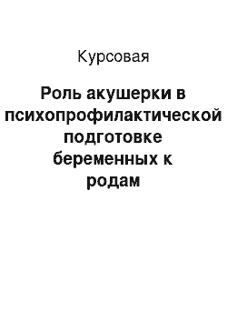 Курсовая: Роль акушерки в психопрофилактической подготовке беременных к родам