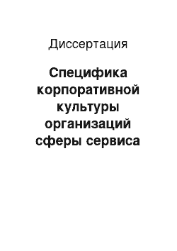 Диссертация: Специфика корпоративной культуры организаций сферы сервиса