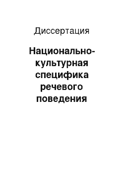 Диссертация: Национально-культурная специфика речевого поведения субъекта продаж: на примере речевой деятельности промоутера