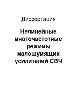 Диссертация: Нелинейные многочастотные режимы малошумящих усилителей СВЧ диапазона на биполярных транзисторах с гетеропереходом