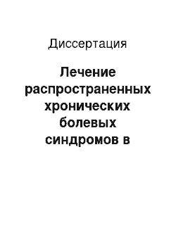 Диссертация: Лечение распространенных хронических болевых синдромов в неврологической клинике с использованием нейролептика сульпирида