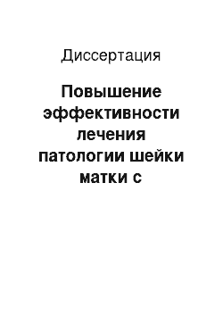 Диссертация: Повышение эффективности лечения патологии шейки матки с применением диодного инфракрасного лазера