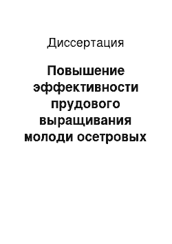 Диссертация: Повышение эффективности прудового выращивания молоди осетровых на рыбоводном заводе Марджани (Иран)