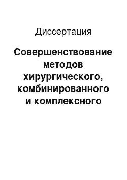 Диссертация: Совершенствование методов хирургического, комбинированного и комплексного лечения немелкоклеточного рака легкого