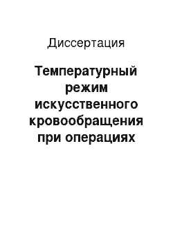 Диссертация: Температурный режим искусственного кровообращения при операциях протезирования аортального клапана