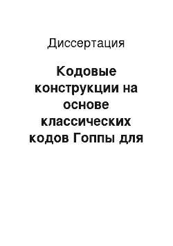 Диссертация: Кодовые конструкции на основе классических кодов Гоппы для обработки и передачи информации