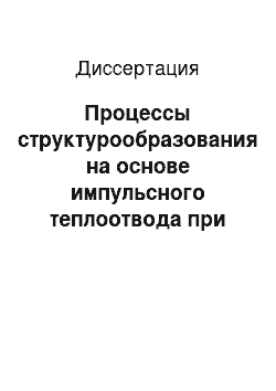 Диссертация: Процессы структурообразования на основе импульсного теплоотвода при кристаллизации сталей