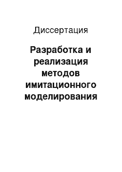 Диссертация: Разработка и реализация методов имитационного моделирования программно-аппаратных средств управления комплексами безопасности