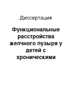 Диссертация: Функциональные расстройства желчного пузыря у детей с хроническими воспалительными заболеваниями верхних отедлов желудочно-кишечного тракта в I-III стадиях полового созревания