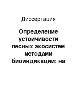 Диссертация: Определение устойчивости лесных экосистем методами биоиндикации: на примере лесов Орловской области