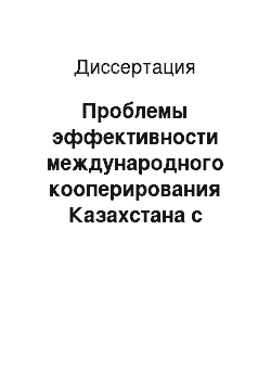 Диссертация: Проблемы эффективности международного кооперирования Казахстана с Россией и другими странами при освоении углеводородных ресурсов Каспия