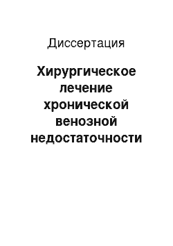 Диссертация: Хирургическое лечение хронической венозной недостаточности в стадии трофических расстройств