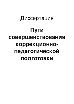 Диссертация: Пути совершенствования коррекционно-педагогической подготовки студентов в условиях педагогического колледжа