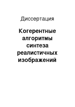 Диссертация: Когерентные алгоритмы синтеза реалистичных изображений