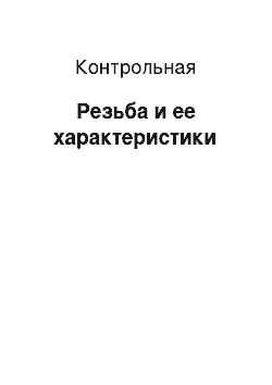 Контрольная: Резьба и ее характеристики