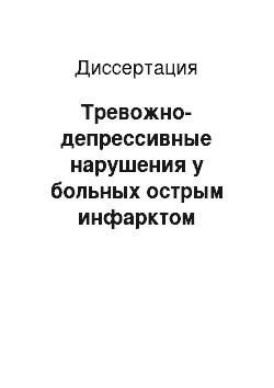 Диссертация: Тревожно-депрессивные нарушения у больных острым инфарктом миокарда: механизмы формирования, влияние их на течение и прогноз острого инфаркта миокарда, патогенетические способы коррекции