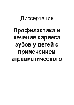 Диссертация: Профилактика и лечение кариеса зубов у детей с применением атравматического метода