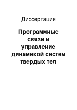 Диссертация: Программные связи и управление динамикой систем твердых тел