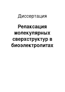 Диссертация: Релаксация молекулярных сверхструктур в биоэлектролитах