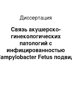 Диссертация: Связь акушерско-гинекологических патологий с инфицированностью Campylobacter Fetus подвид Fetus