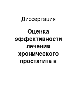 Диссертация: Оценка эффективности лечения хронического простатита в амбулаторной практике