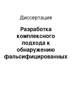 Диссертация: Разработка комплексного подхода к обнаружению фальсифицированных лекарственных средств группы цефалоспоринов