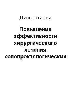 Диссертация: Повышение эффективности хирургического лечения колопроктологических больных в условиях поликлиники