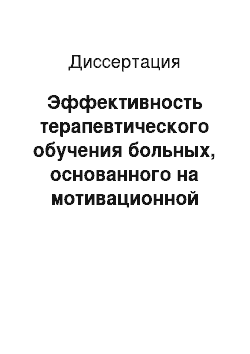 Диссертация: Эффективность терапевтического обучения больных, основанного на мотивационной технологии, в профилактике и лечении артериальной гипертонии