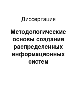 Диссертация: Методологические основы создания распределенных информационных систем производственного экологического мониторинга и экологической безопасности предприятий химического профиля