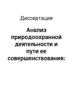 Диссертация: Анализ природоохранной деятельности и пути ее совершенствования: На примере Московской области