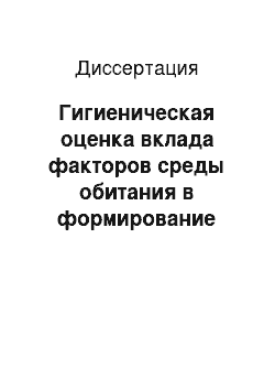 Диссертация: Гигиеническая оценка вклада факторов среды обитания в формирование онкологической заболеваемости (на примере Воронежской обл.)