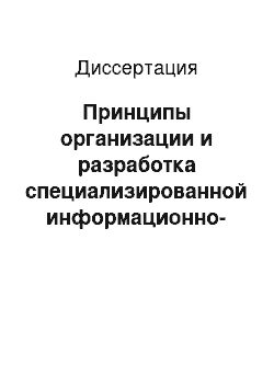 Диссертация: Принципы организации и разработка специализированной информационно-образовательной среды для дистанционного обучения