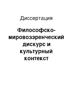 Диссертация: Философско-мировоззренческий дискурс и культурный контекст творчества М. М. Пришвина