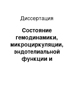 Диссертация: Состояние гемодинамики, микроциркуляции, эндотелиальной функции и сетчатки глаза на фоне антигипертензивной терапии