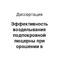 Диссертация: Эффективность возделывания подпокровной люцерны при орошении в Заволжье