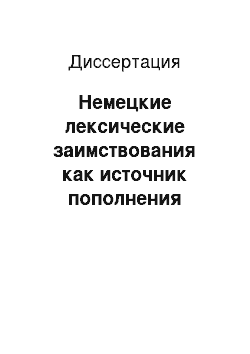 Диссертация: Немецкие лексические заимствования как источник пополнения русского лексикона