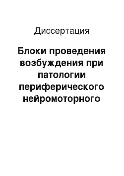 Диссертация: Блоки проведения возбуждения при патологии периферического нейромоторного аппарата