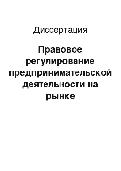 Диссертация: Правовое регулирование предпринимательской деятельности на рынке медицинских услуг