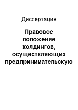 Диссертация: Правовое положение холдингов, осуществляющих предпринимательскую деятельность в сфере розничной торговли