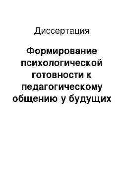 Диссертация: Формирование психологической готовности к педагогическому общению у будущих учителей