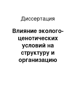 Диссертация: Влияние эколого-ценотических условий на структуру и организацию ценопопуляций Adonis vernalis L. на территории Республики Татарстан