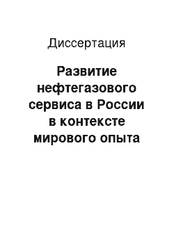 Диссертация: Развитие нефтегазового сервиса в России в контексте мирового опыта